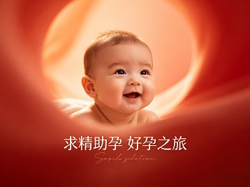 安泽求精助孕科学助孕 开启专属好孕之旅